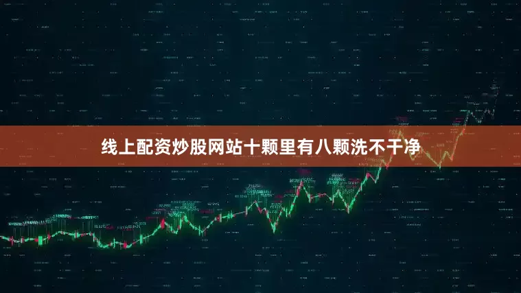 线上配资炒股网站十颗里有八颗洗不干净