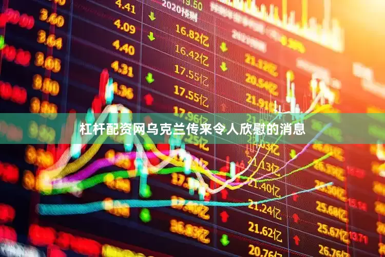 杠杆配资网乌克兰传来令人欣慰的消息