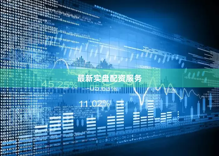 最新实盘配资服务