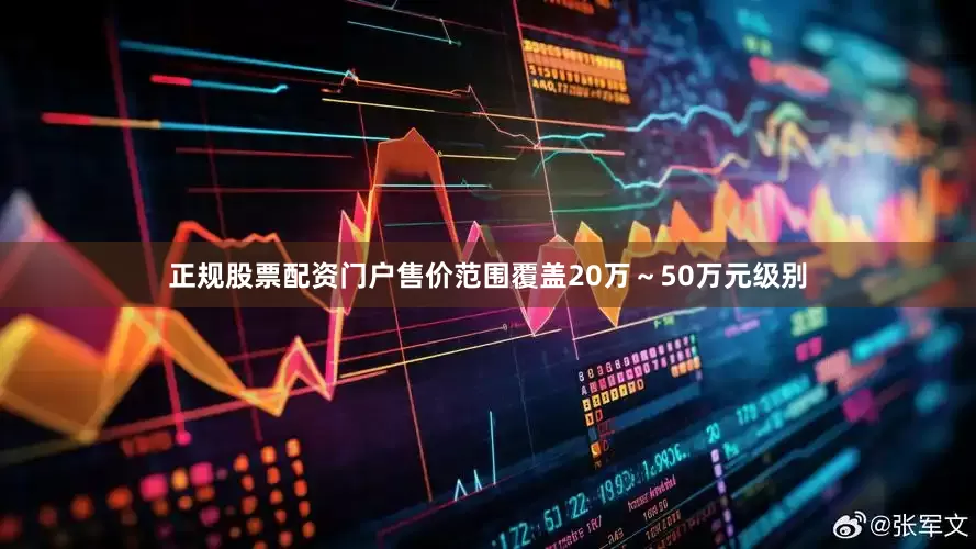正规股票配资门户售价范围覆盖20万～50万元级别