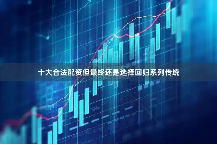 十大合法配资但最终还是选择回归系列传统
