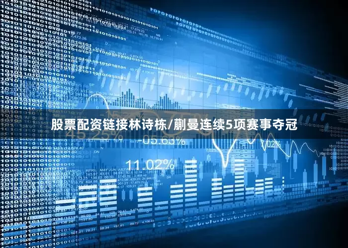 股票配资链接林诗栋/蒯曼连续5项赛事夺冠