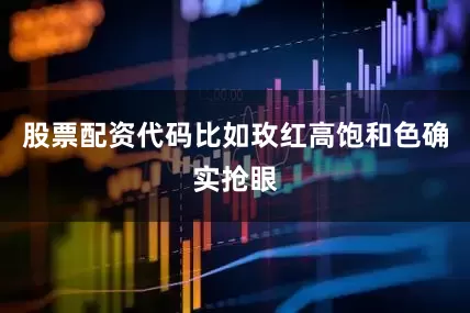 股票配资代码比如玫红高饱和色确实抢眼
