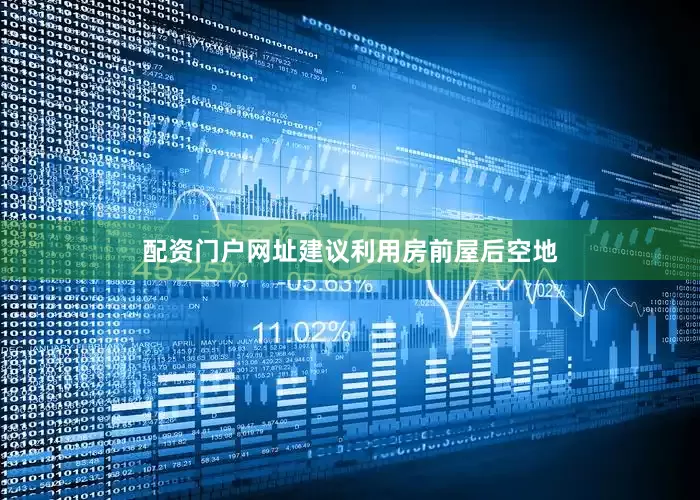配资门户网址建议利用房前屋后空地