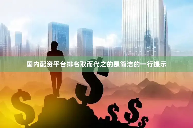 国内配资平台排名取而代之的是简洁的一行提示