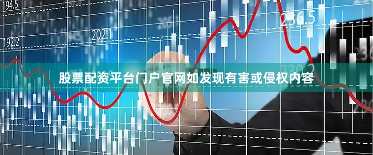 股票配资平台门户官网如发现有害或侵权内容