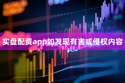 实盘配资app如发现有害或侵权内容