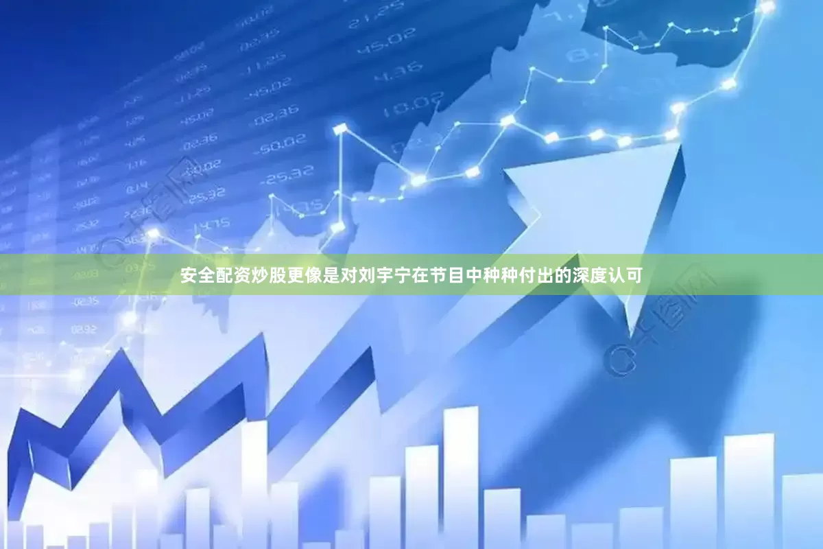 安全配资炒股更像是对刘宇宁在节目中种种付出的深度认可