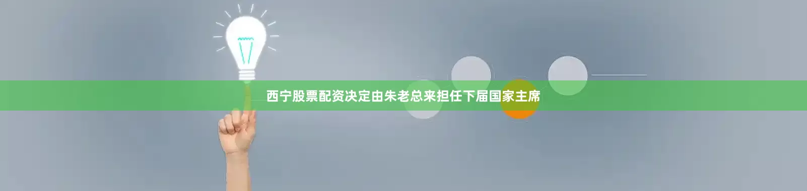 西宁股票配资决定由朱老总来担任下届国家主席