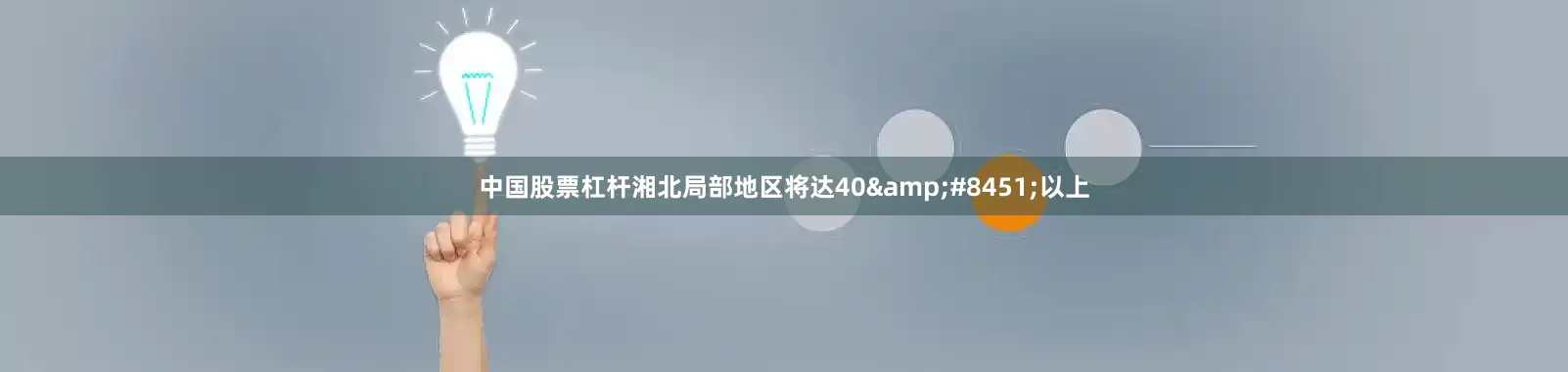 中国股票杠杆湘北局部地区将达40&#8451;以上