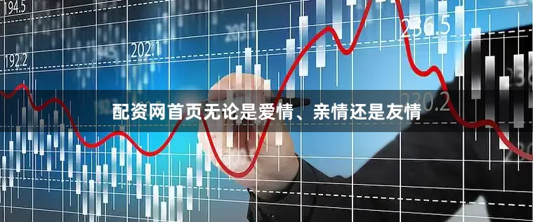配资网首页无论是爱情、亲情还是友情