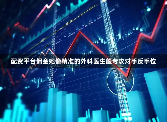 配资平台佣金她像精准的外科医生般专攻对手反手位