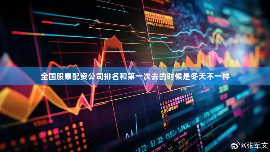 全国股票配资公司排名和第一次去的时候是冬天不一样
