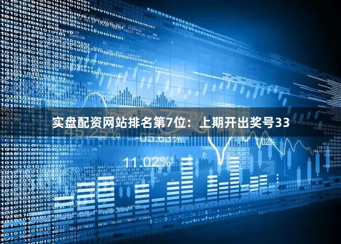 实盘配资网站排名　　第7位：上期开出奖号33