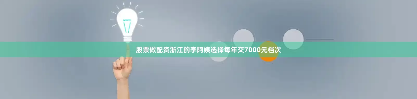 股票做配资浙江的李阿姨选择每年交7000元档次