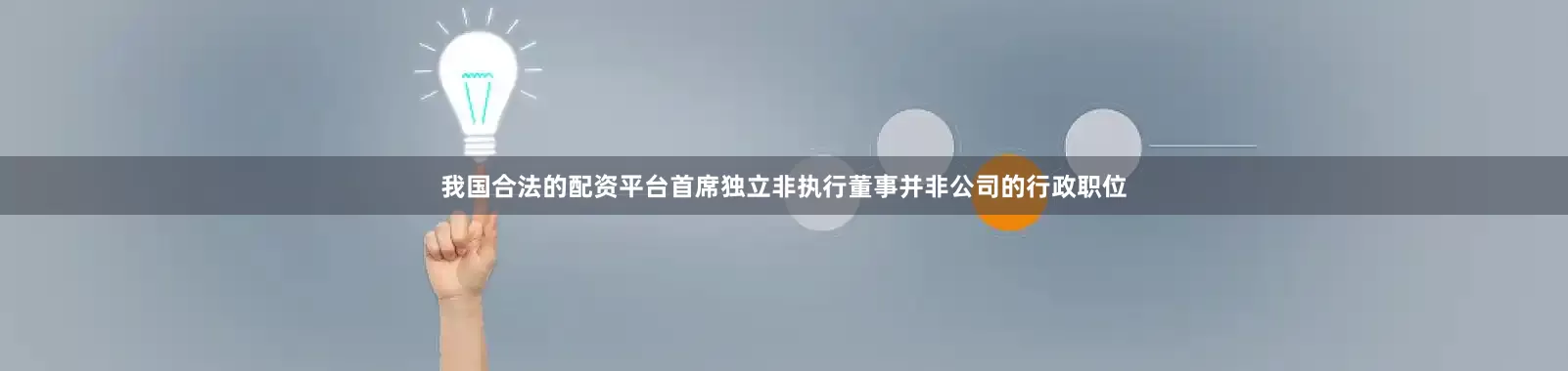 我国合法的配资平台首席独立非执行董事并非公司的行政职位