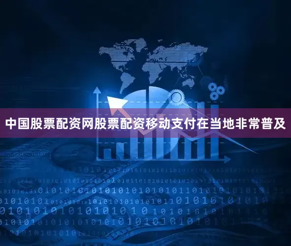 中国股票配资网股票配资移动支付在当地非常普及