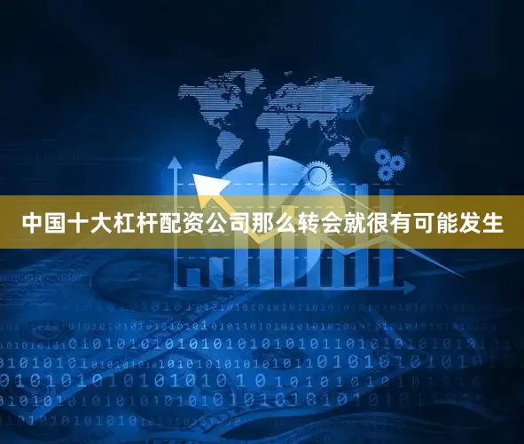 中国十大杠杆配资公司那么转会就很有可能发生