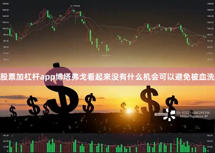 股票加杠杆app博塔弗戈看起来没有什么机会可以避免被血洗