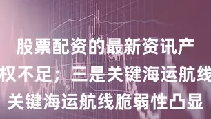 股票配资的最新资讯产业链话语权不足；三是关键海运航线脆弱性凸显