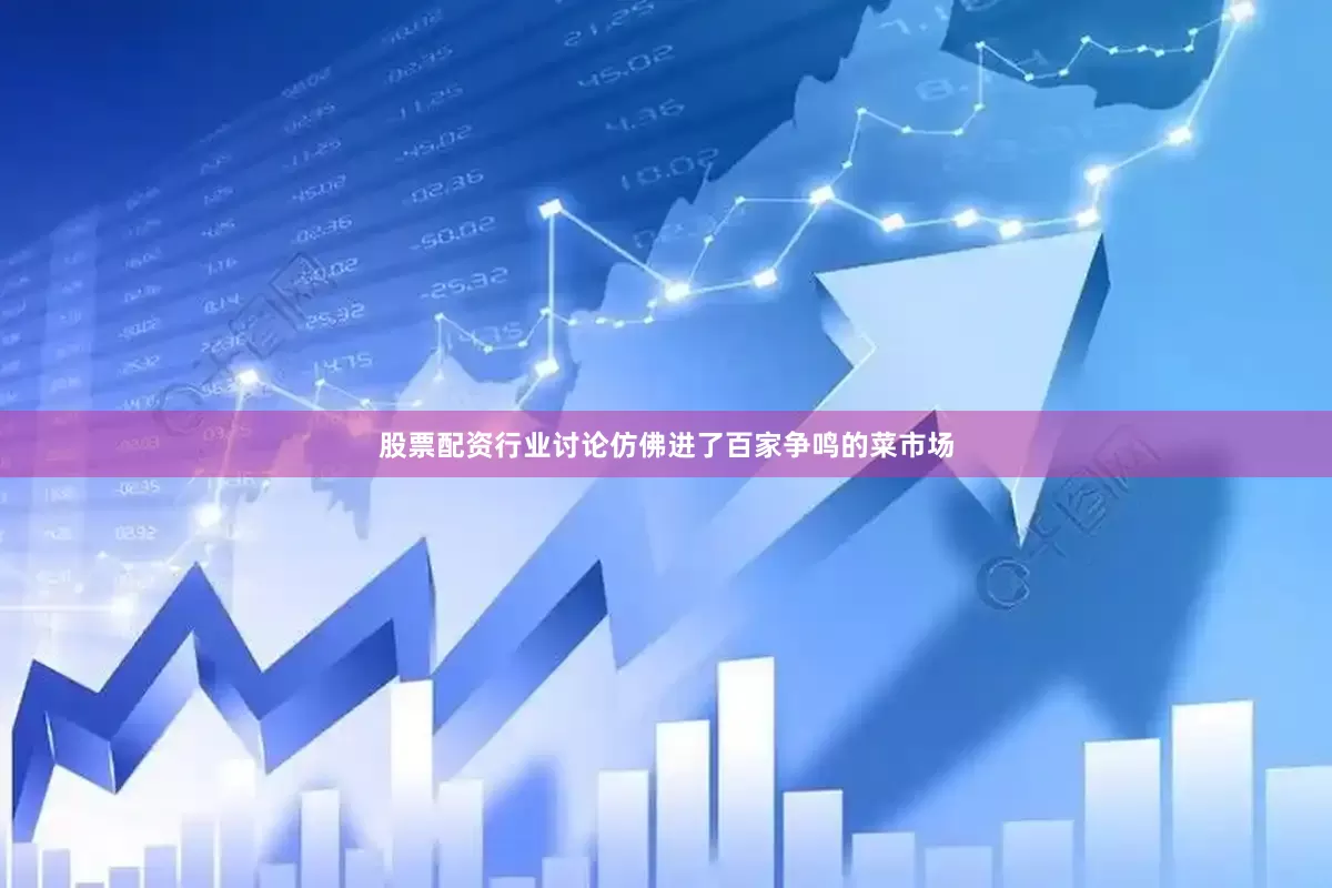 股票配资行业讨论仿佛进了百家争鸣的菜市场