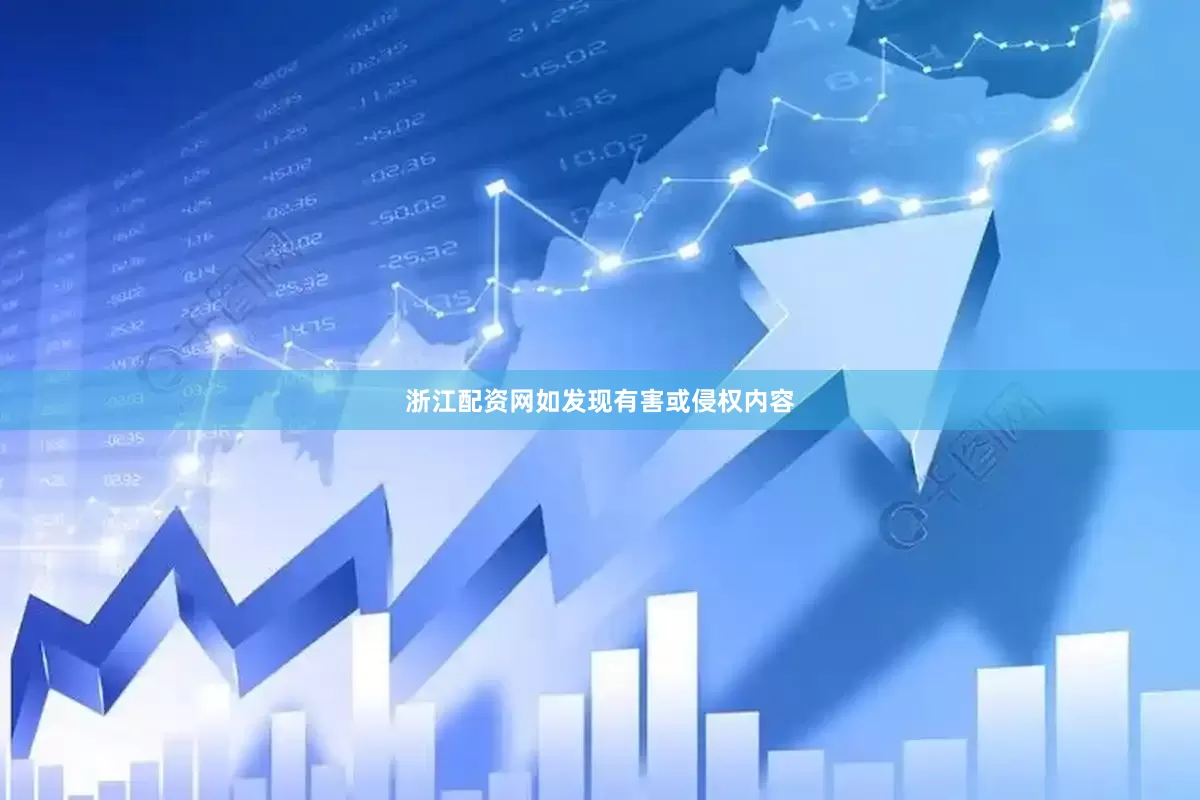 浙江配资网如发现有害或侵权内容